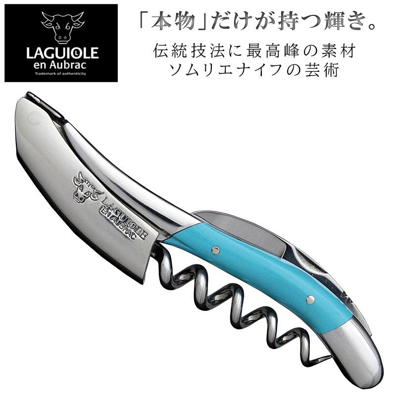 ラギオール アン オブラック ソムリエナイフ ターコイズ 正規3年保証付