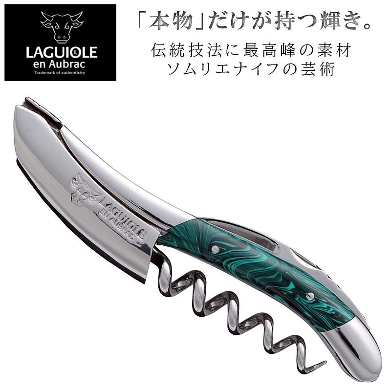 ［美品］ラギオール・アン・オブラック マラカイト ソムリエナイフ ラギオール アン オブラック ソムリエナイフ マラカイト 正規3年保証付