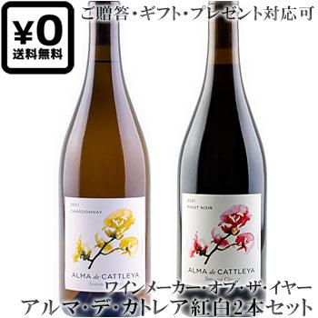 送料込み紅白2本セット アルマ・デ・カトレア ピノ・ノワール