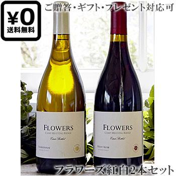 送料込み紅白2本セット フラワーズ ピノ・ノワール シャルドネ ソノマ 