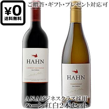 送料込み紅白2本セット ハーン カベルネソーヴィニヨン