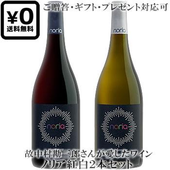 送料込み紅白2本セット ノリア ピノノワール シャルドネ ソノマ