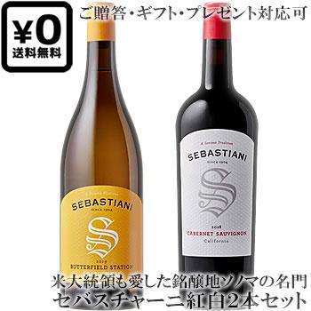 送料込み紅白2本セット セバスチャーニ カベルネ・ソーヴィニヨン 