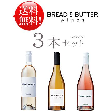 送料無料ブレッド＆バターお試しワイン3本セットe ソーヴィニヨン・ブラン シャルドネ ロゼ 750ml (クール便は別途+￥260) 白ワイン | 