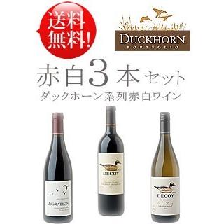 送料無料お試しワインセット ダックホーン系赤白3本 カリフォルニアワイン