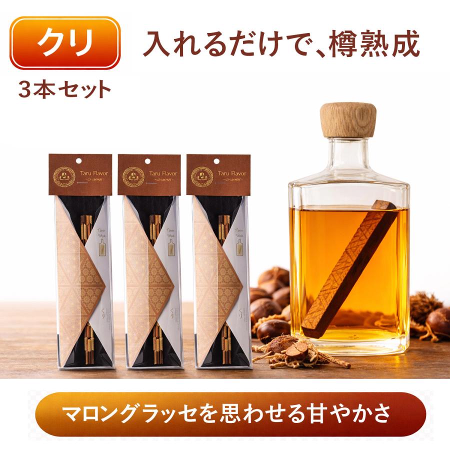 ウイスキー熟成スティック クリ3本セット 国産 有明産業製 樽