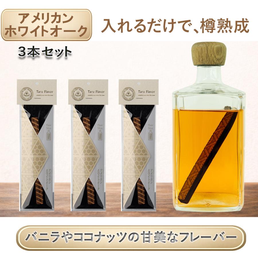 国産ウイスキー　3本セット ウイスキー熟成スティック アメリカンホワイトオーク3本セット 国産