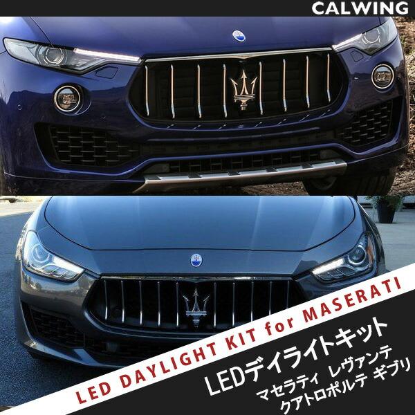 マセラティギブリクアトロポルテ レヴァンテ LEDデイライトキット