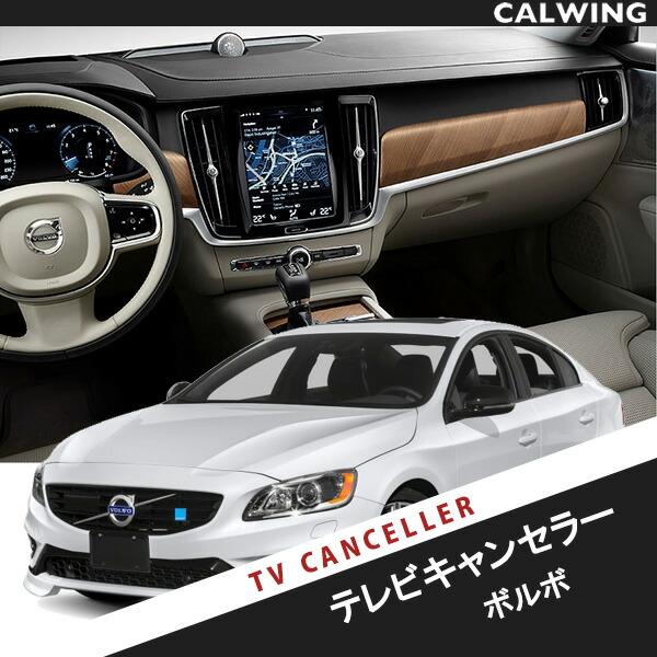 TVキャンセラー | ボルボ S60 V60 XC60 V70 XC70 S80 V40 : キャル