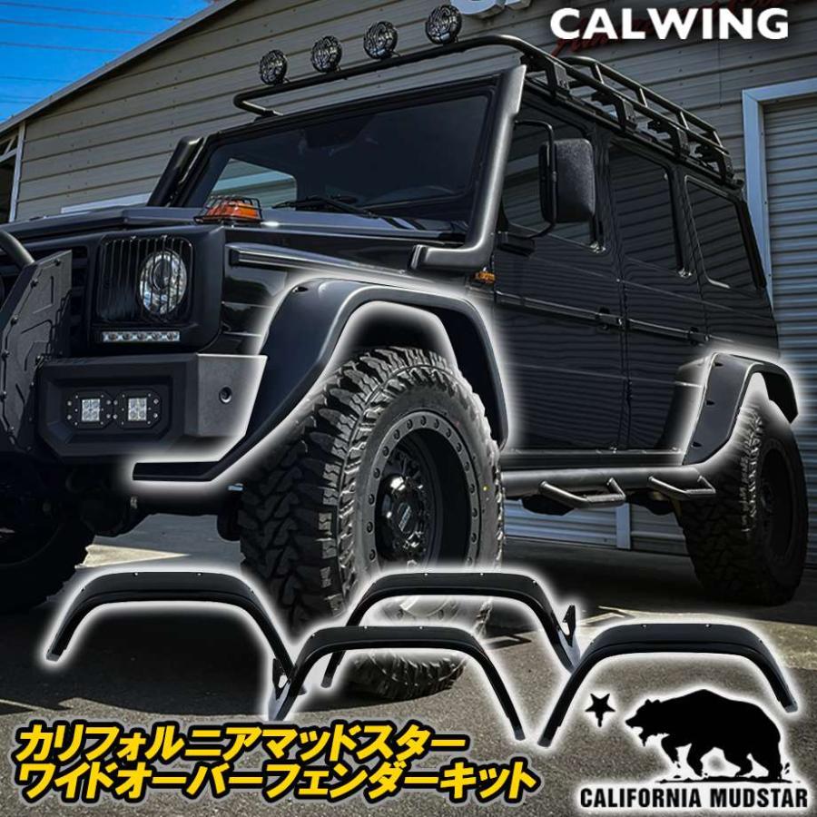 カリフォルニアマッドスター Gクラス W463 ゲレンデ ワイドオーバー