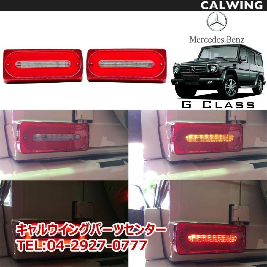 メルセデス ベンツ Gクラス W463 ゲレンデ LED テールランプ Gクラス W463 | ゲレンデ SMD LEDテールランプセット レッド /クリア