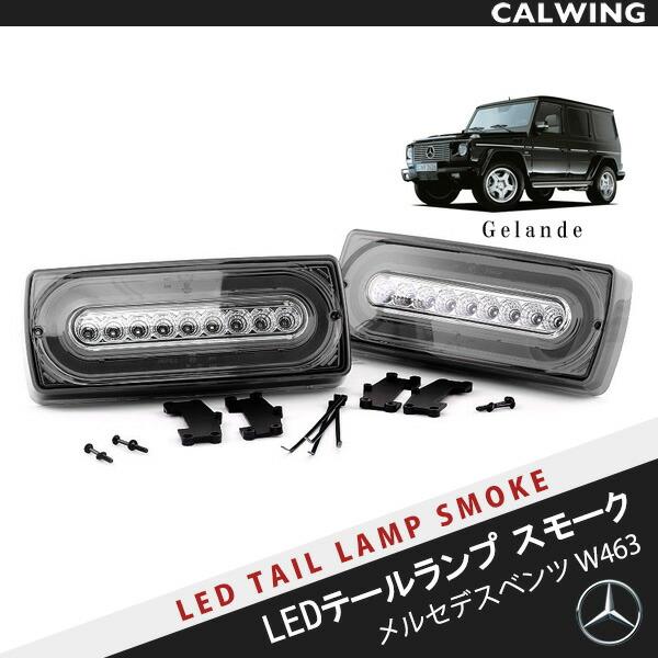 86-15y Gクラス W463 ゲレンデ SMD シーケンシャル LEDファイバー