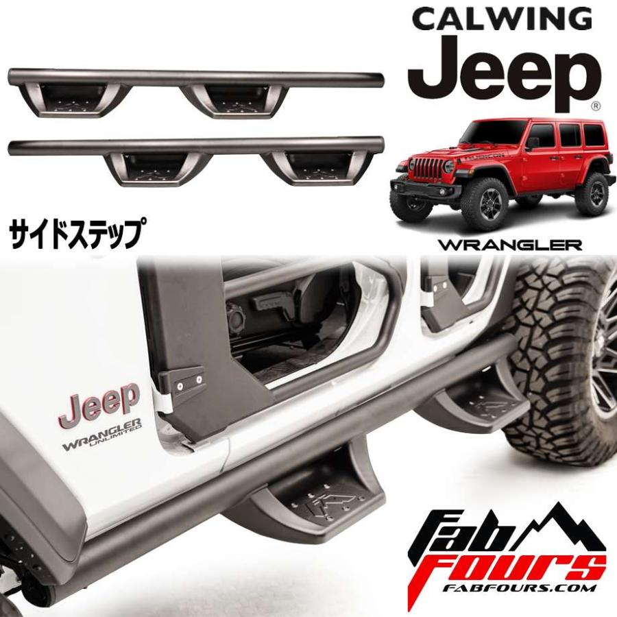 18y- ジープ ラングラー JL | アンリミテッド用 サイドステップ 