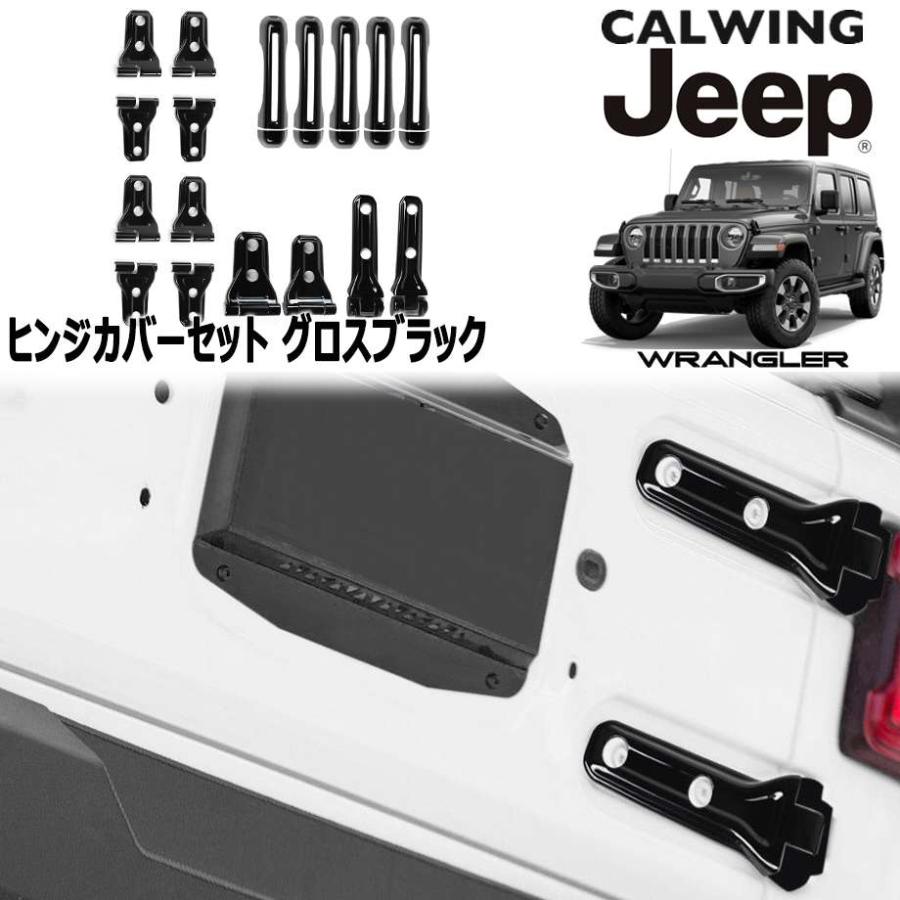 18y- ジープ ラングラー JL | ドア/ヒンジカバーセット 13PCS グロス