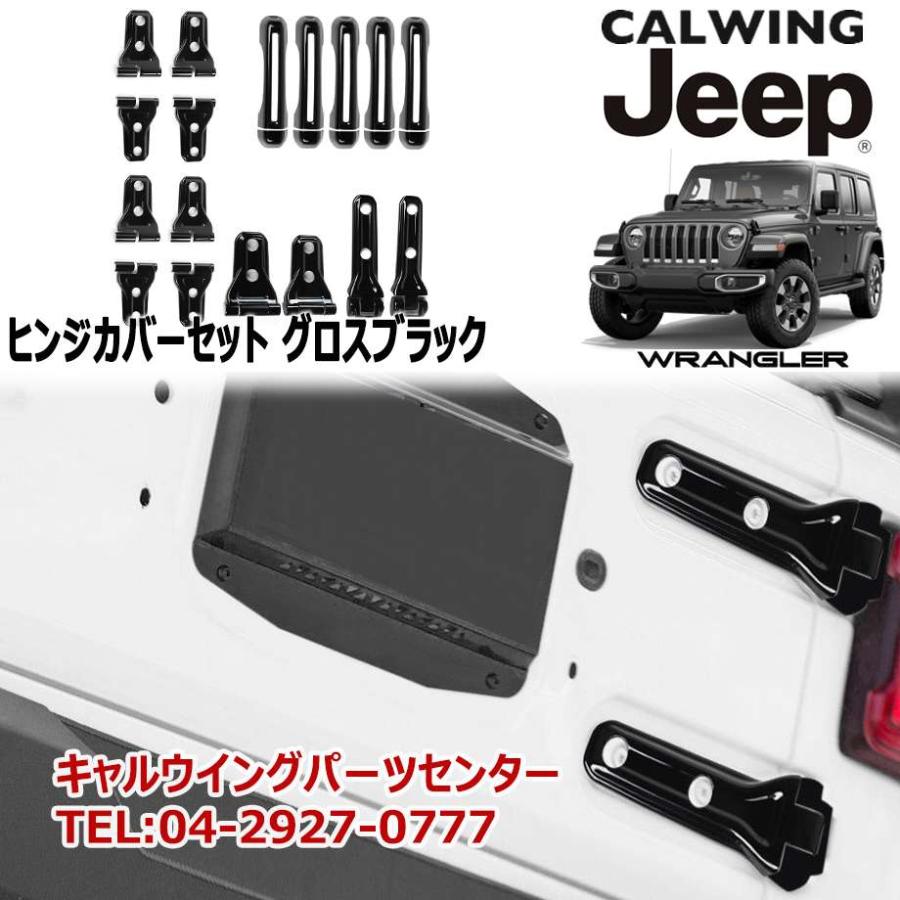 18y- ジープ ラングラー JL | ドア/ヒンジカバーセット 13PCS グロス