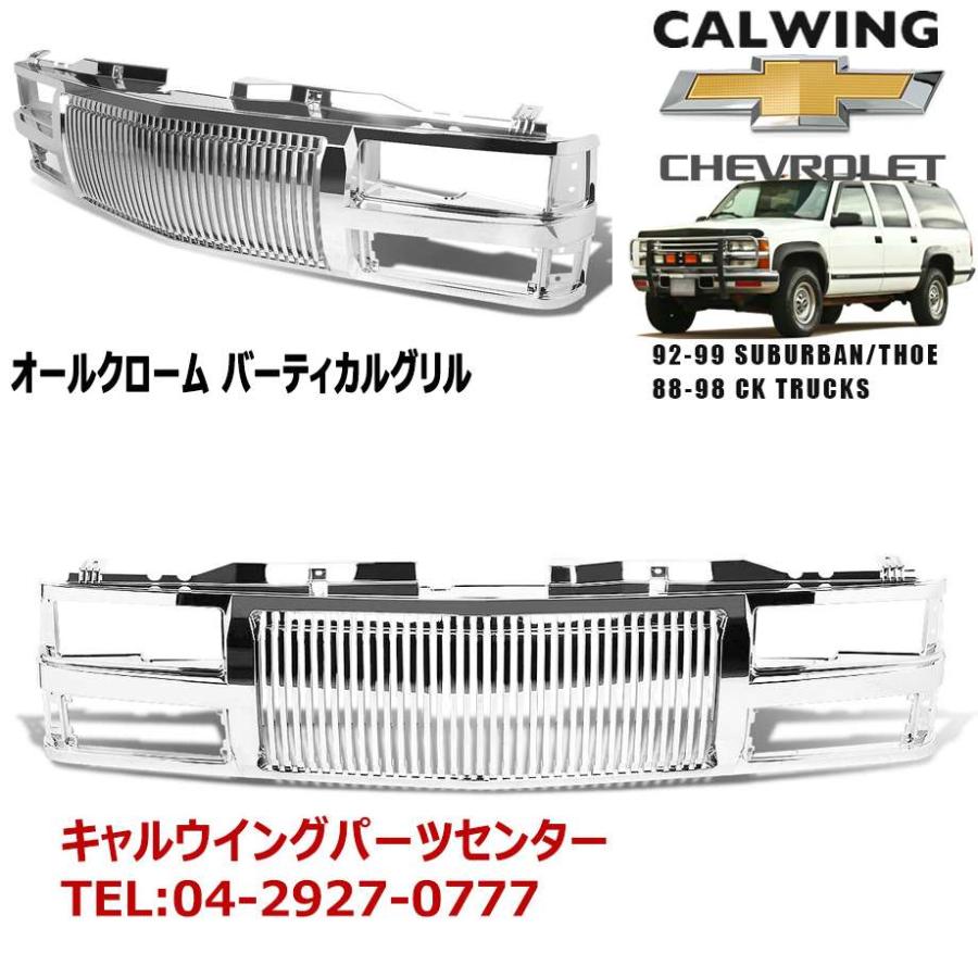 88-98y CK タホ サバーバン | バーティカルグリル オールクローム 