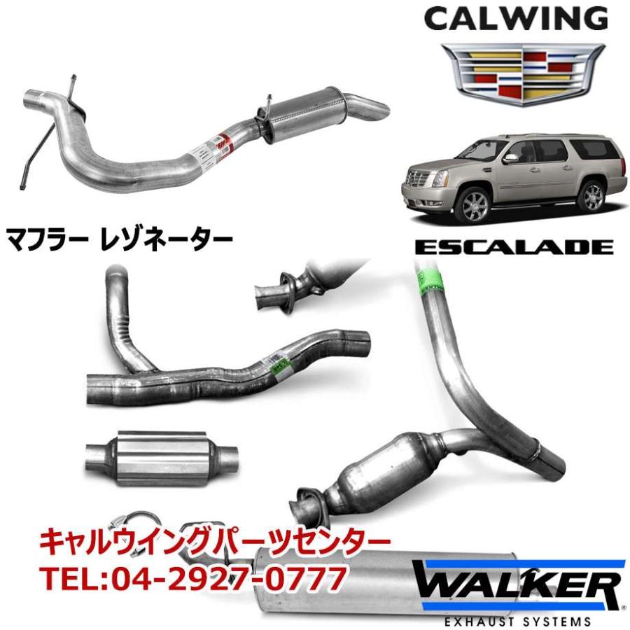 07-10y エスカレード | マフラー レゾネーター WALKER/ウォーカー