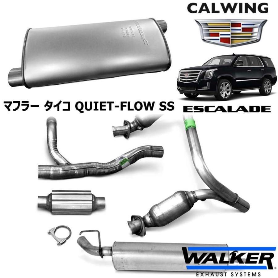 シボレーアストロ　マフラータイコ　社外品　WALKER製 07y- エスカレード | マフラー タイコ QUIET-FLOW SS WALKER