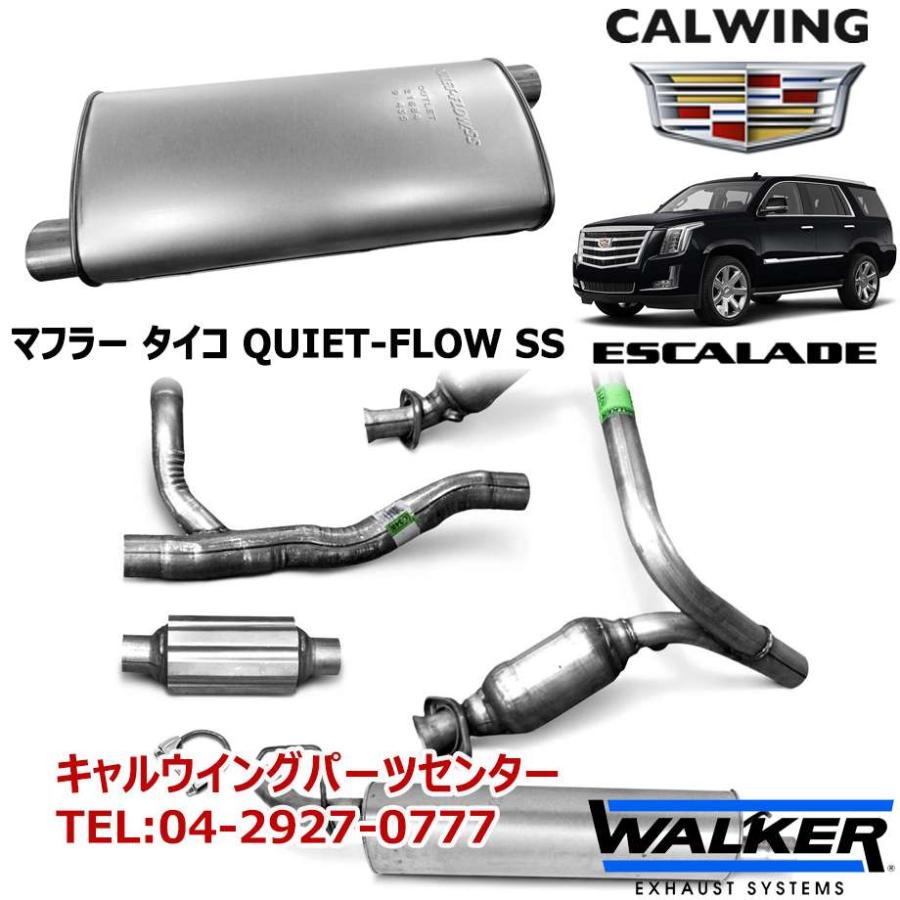 MAGNAFLOW 07以降のエスカレード標準ボディ用マフラー 07y- エスカレード | マフラー タイコ QUIET-FLOW SS WALKER