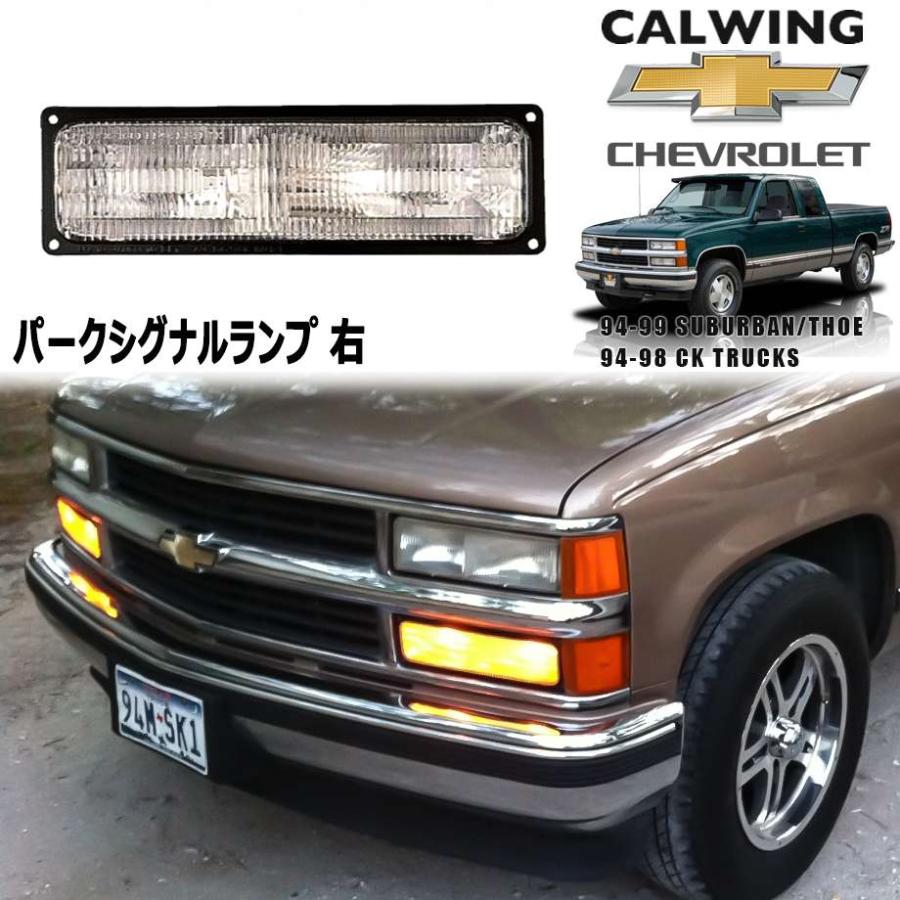 94-99y タホ サバーバン C/Kトラック | パークシグナルランプ 右
