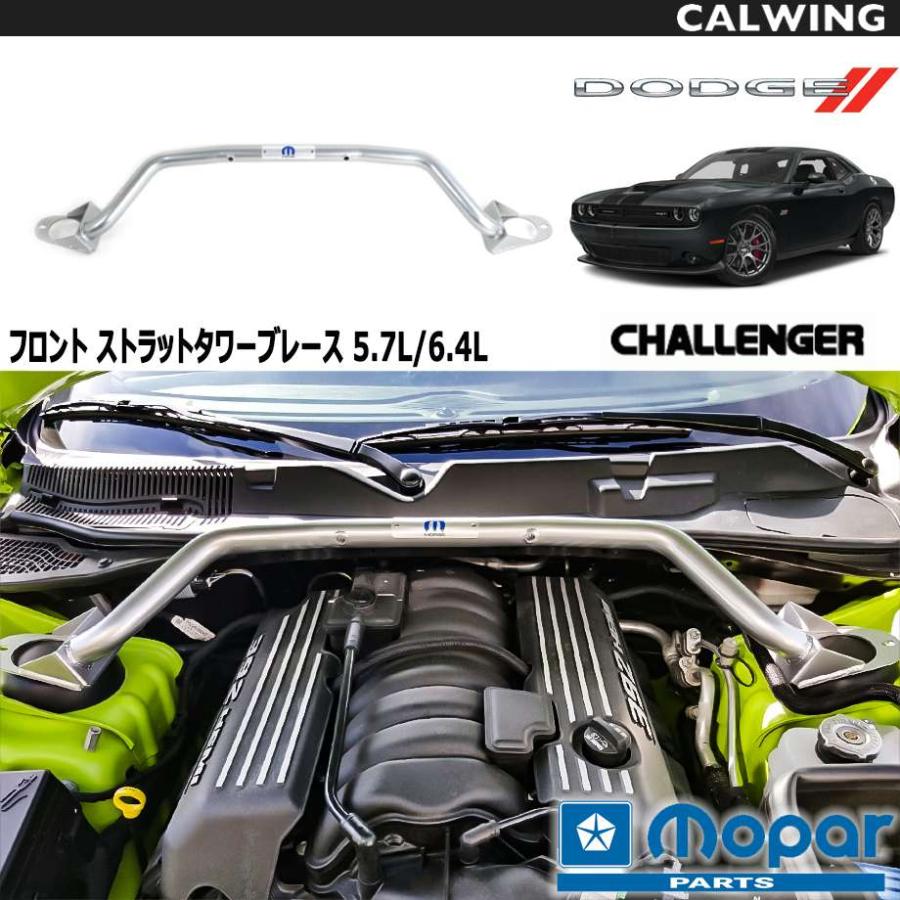 08-18y チャレンジャー | 5.7L/6.4L フロント ストラットタワー