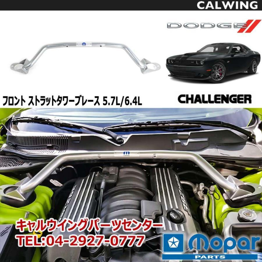 08-18y チャレンジャー | 5.7L/6.4L フロント ストラットタワー 