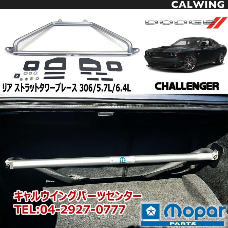 08-18y チャレンジャー | 3.6/5.7L/6.4L リア ストラットタワー 