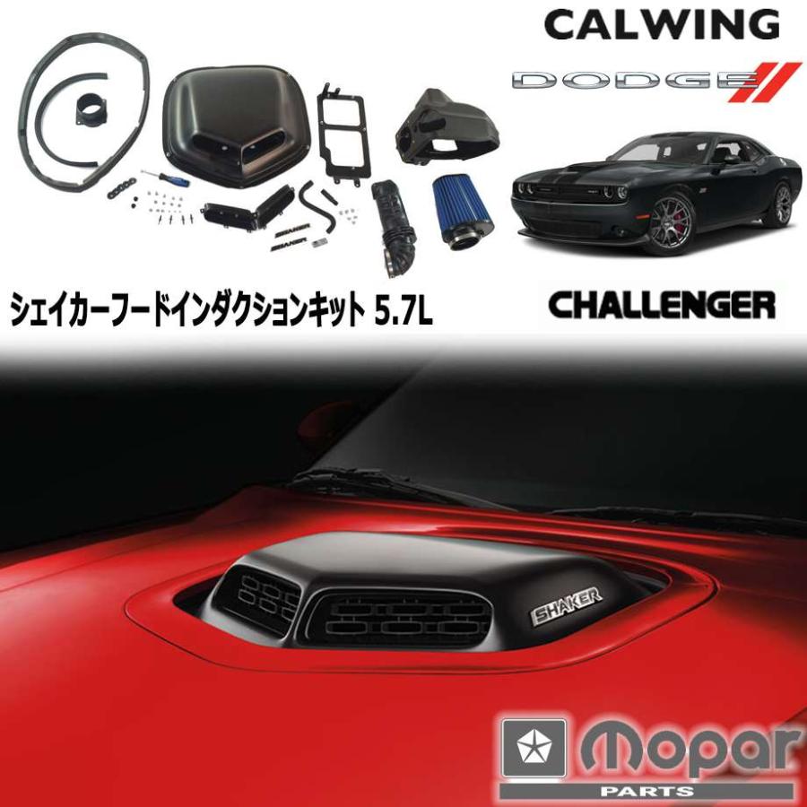 15-18y チャレンジャー | 5.7L シェイカーフード インダクションキット 