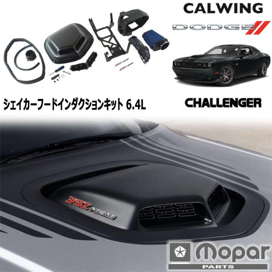 15-18y チャレンジャー | 6.4L シェイカーフード インダクションキット