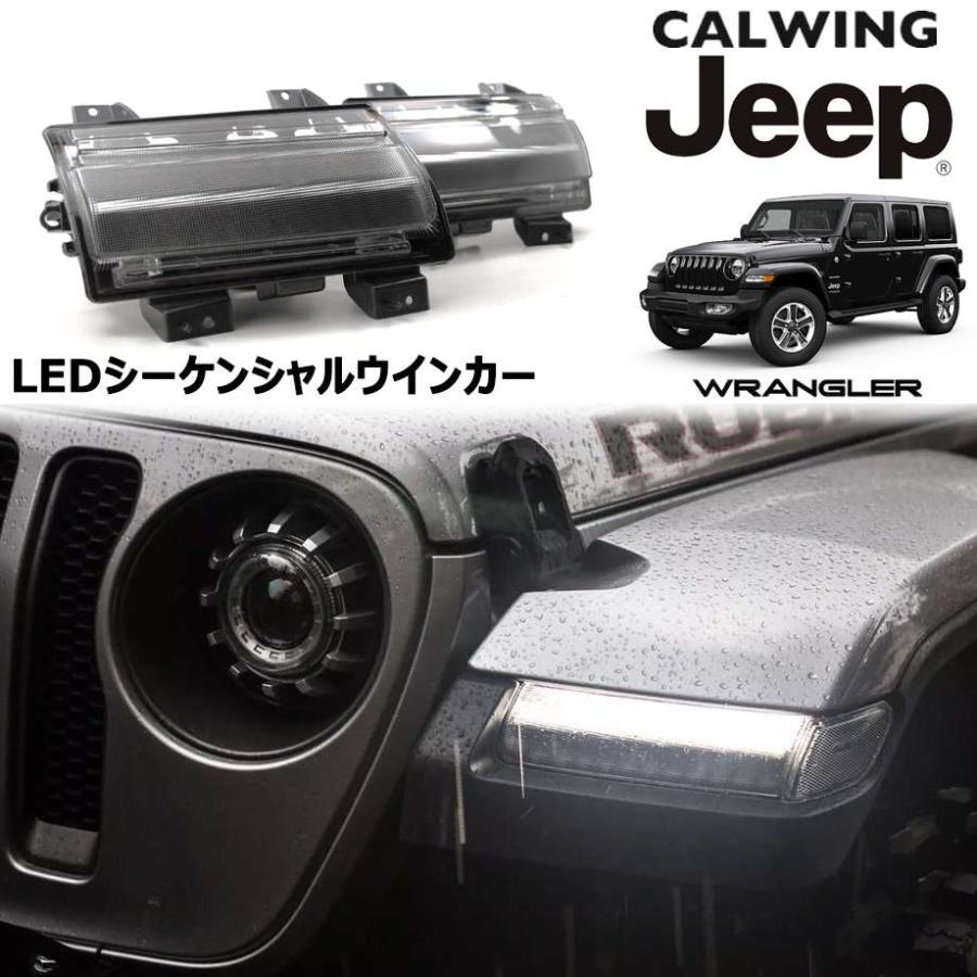 18y- ジープ ラングラー JL | LEDシーケンシャルウインカー 純正 18y- ジープ ラングラー JL | LEDシーケンシャルウインカー 純正
