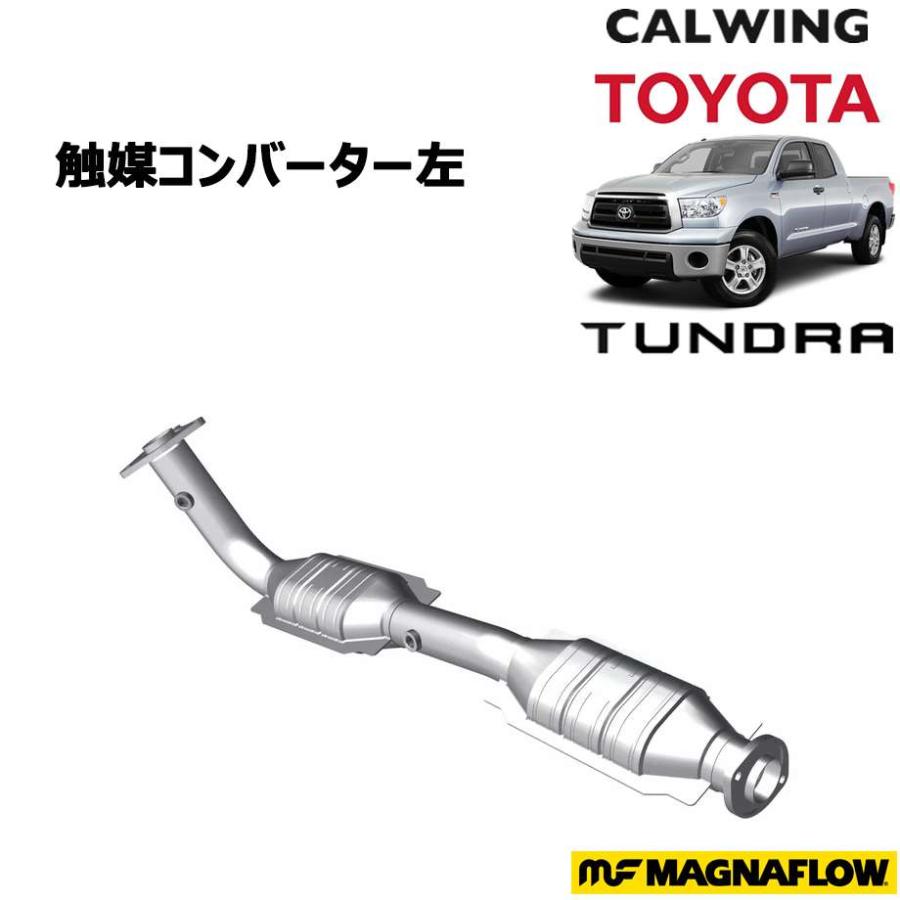 07-15y タンドラ | 触媒コンバーター 左 ダイレクトフィット カーブ