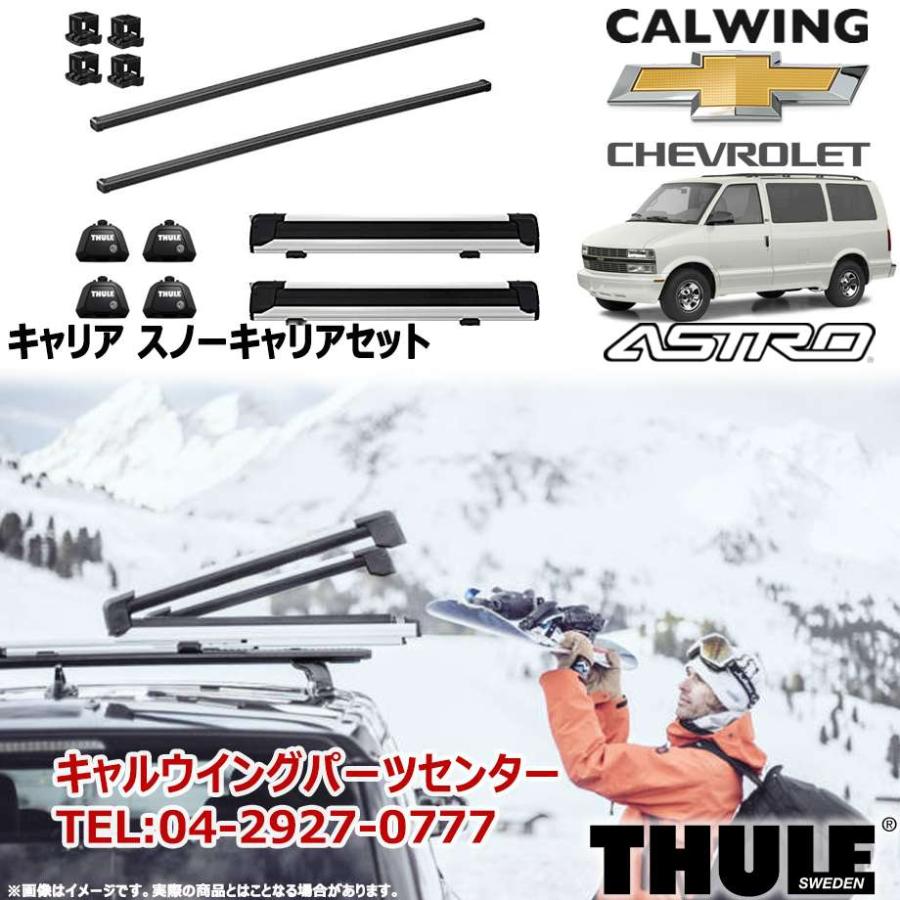 85-05y シボレーアストロ | スノーキャリアセット フット スクエアバー