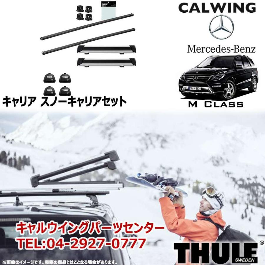 12y- Mクラス W166 ルーフレール付き | スノーキャリアセット フット スクエアバー スノーパックエクステンダー THULE/スーリー
