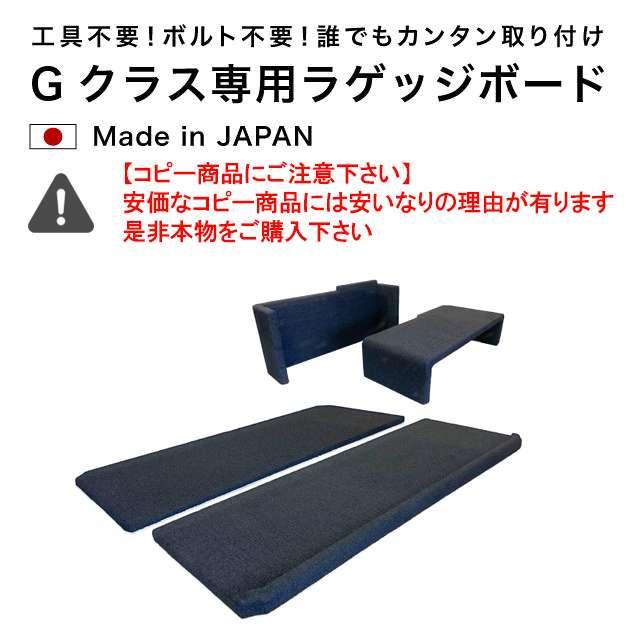正規品】18-24y 日本製 Gクラス W463A ゲレンデ ラゲッジボード