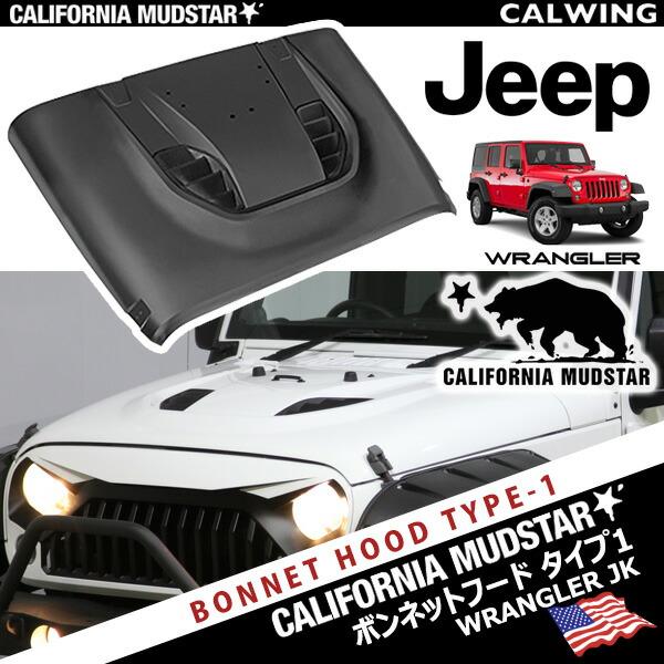 カリフォルニアマッドスター 07-18y ジープ ラングラー JK ボンネット