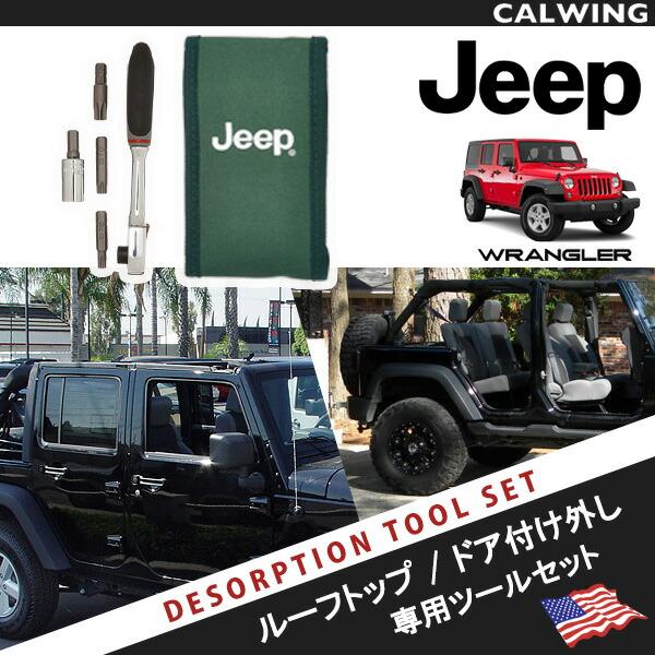 JK ジープ ラングラー 純正 モパー ツール トルクス ドア外し ルーフ