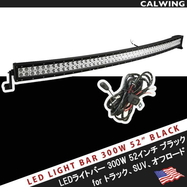LED コンボ ライトバー ワークライト カーブタイプ 52インチ 300W CREE 