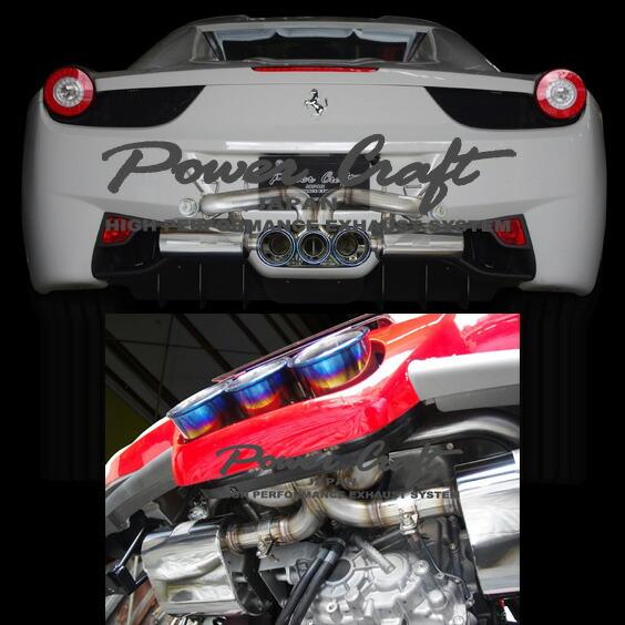 FERRARI 458 イタリア スパイダー　パワークラフトマフラーシステム フェラーリ 458 イタリア POWERCRAFT パワークラフト ハイブリッド