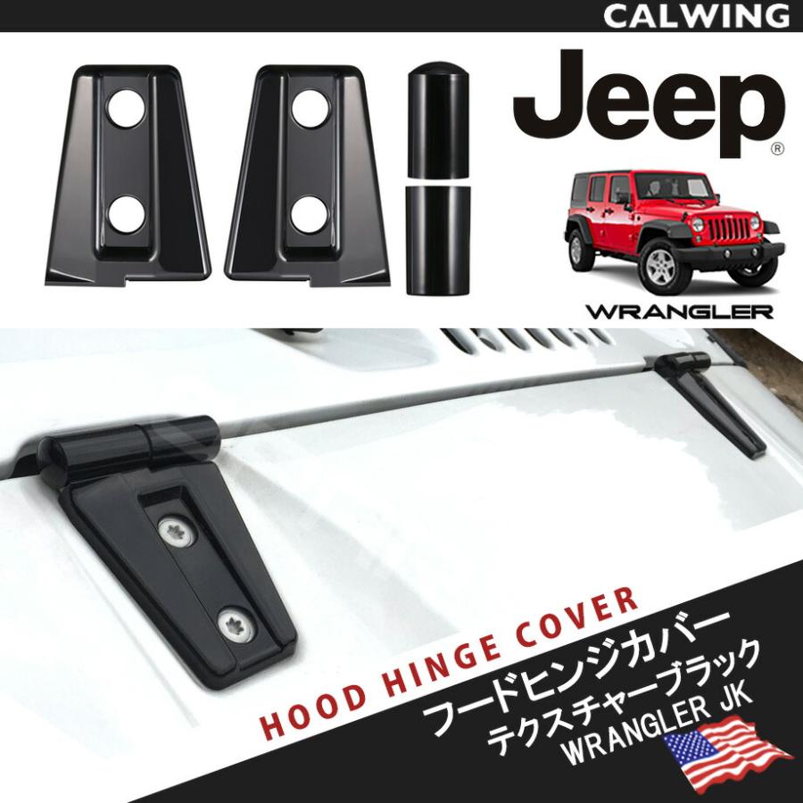07-17y ジープ ラングラー JK ボンネットフードヒンジカバー 2個