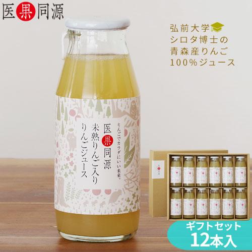 りんごジュース12本入り りんごジュース ストレート 果汁 未熟果実 【医果同源ギフト12本セット