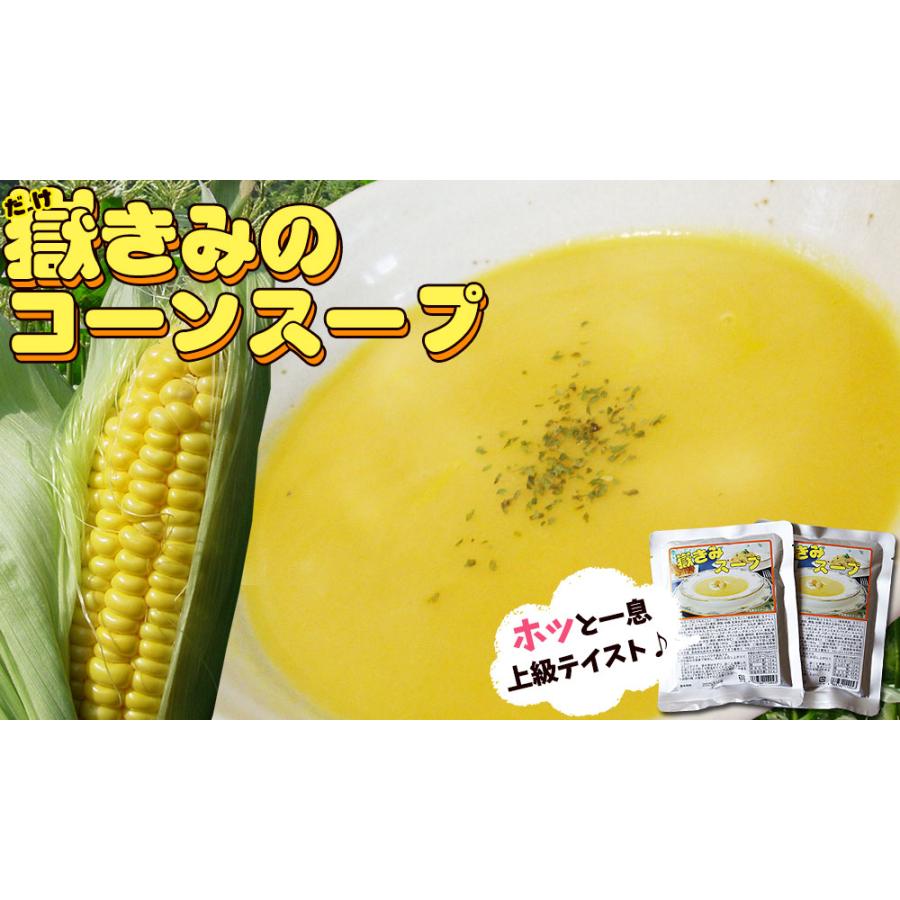 だけきみ とうもろこし メール便送料無料【嶽きみ コーンスープ 2袋お