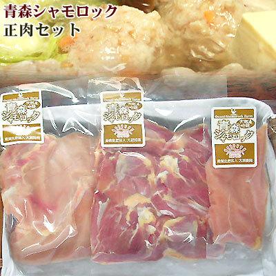 青森 地鶏 シャモロック 【正肉セット】 産地直送 で鮮度抜群！各部位