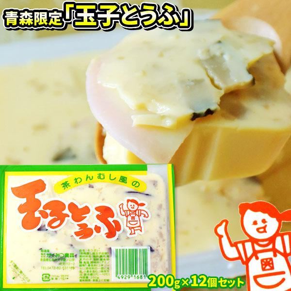 青森 名物 茶わんむし風【玉子とうふ200g ×12個セット】 送料無料 たまごどうふ 甘い とうふ 卵 茶碗蒸し かくみつ食品[※SP][※冷蔵便配送]（Yahoo!・かめあし商店オンラインショップ）