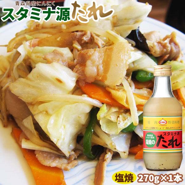 国内外の人気 上北農産 塩焼きのたれ２７０ｇ １本 はっきり言ってハマります 青森県産のにんにくをつかったまろやかな塩コショウ味です Sp