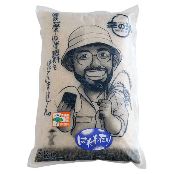 農薬・化学肥料不使用 幸の米農園 荒関さんの【青森県産 特別栽培米 は