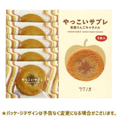 ラグノオ 【やっこいサブレ5枚入】青森県産のりんご果汁入りの