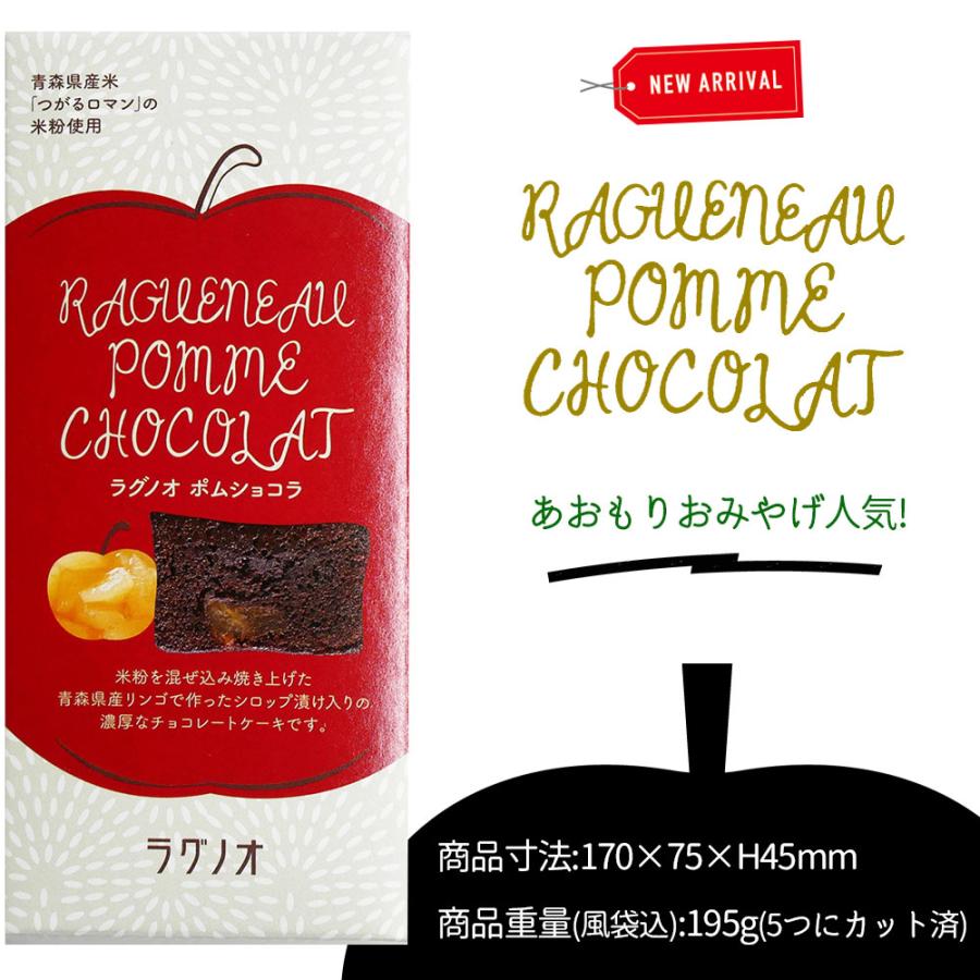 ラグノオ 青森りんご 米粉 チョコレートケーキ【ポムショコラ】195g お