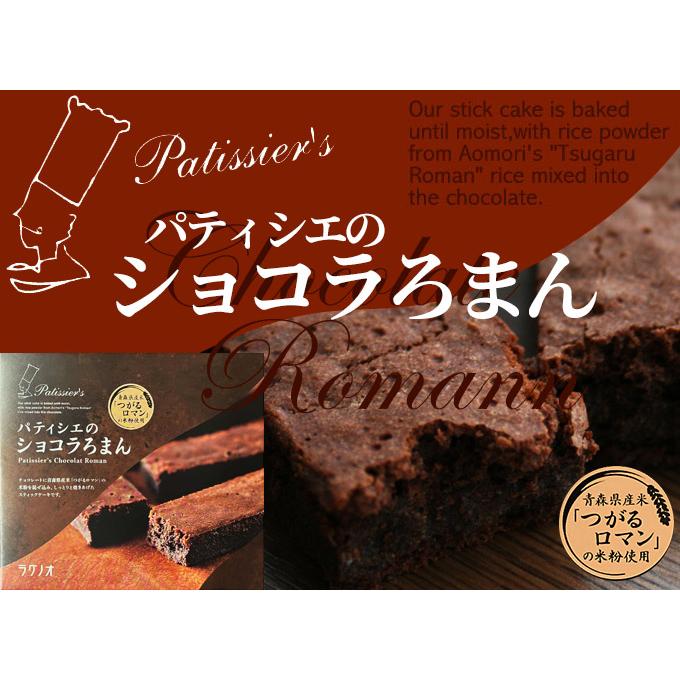 ラグノオ 【ショコラろまん5本入】青森産米つがるロマンをチョコレート