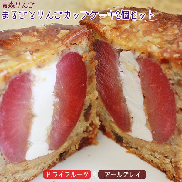 【丸ごとりんごカップケーキセット】しっとりケーキにりんごのサクっとした食感♪爽やかなパウンドケーキ [※SP][※冷蔵便] | 