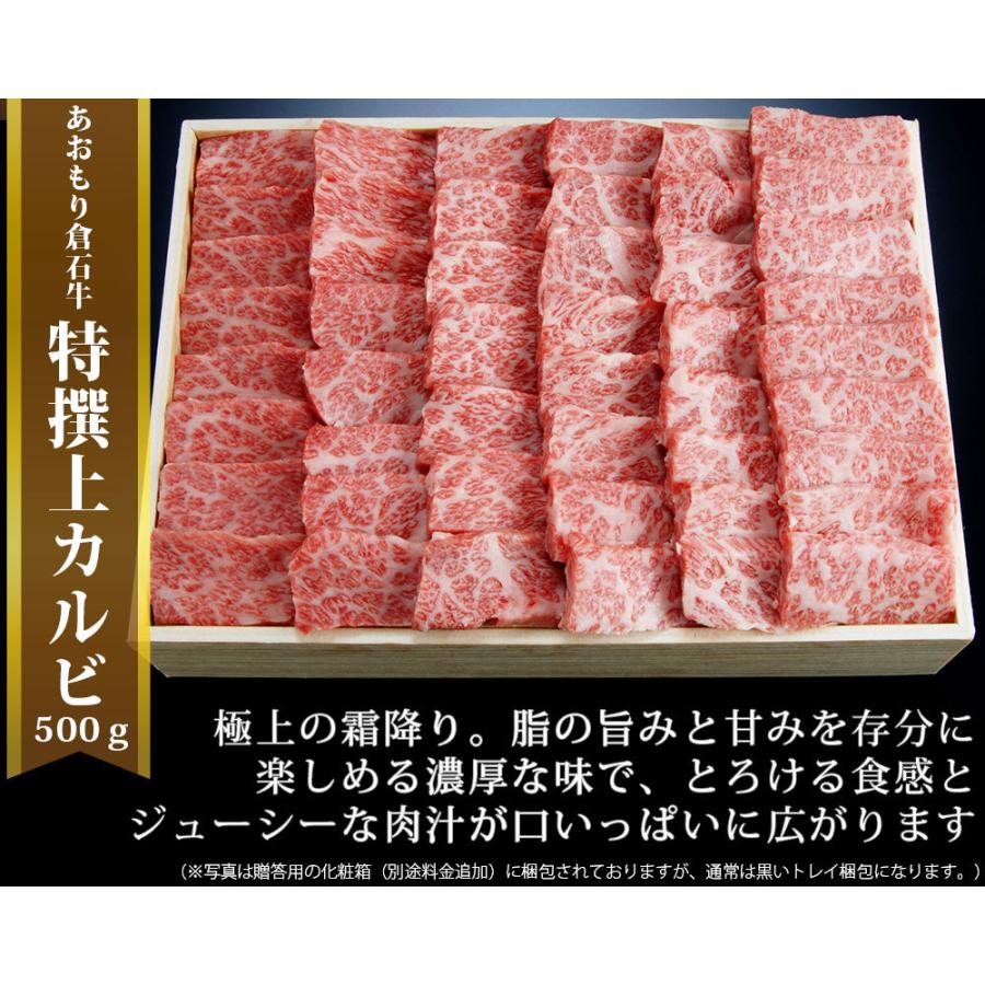 プレミアム 牛肉 ギフト 送料無料 【あおもり倉石牛 特撰上カルビ500g】平成20年度「名誉賞」日本一 牛肉 カルビ 焼肉 ［※産地直送のため他商品との同梱不可］｜cameashi｜02